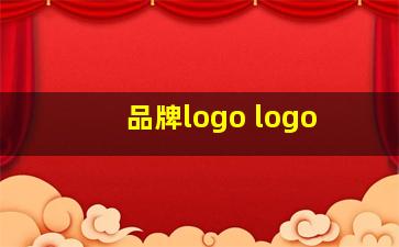 品牌logo logo